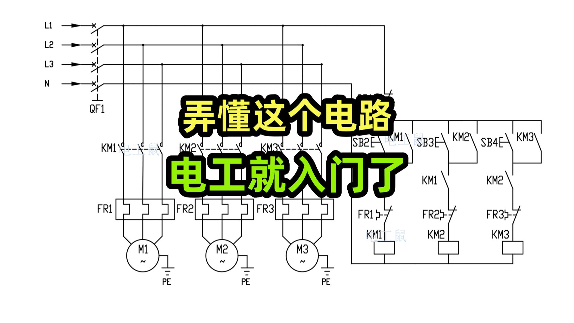 如何看电气原理图,电工电路解析,三台电机的顺序启动