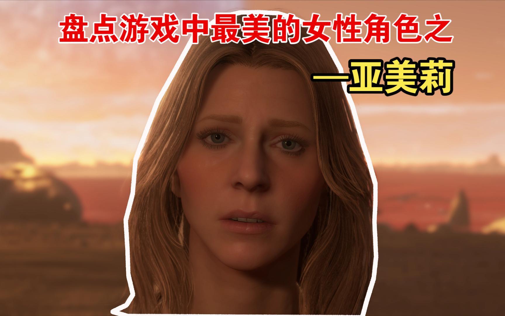 盘点游戏中最美的女性角色之—亚美莉