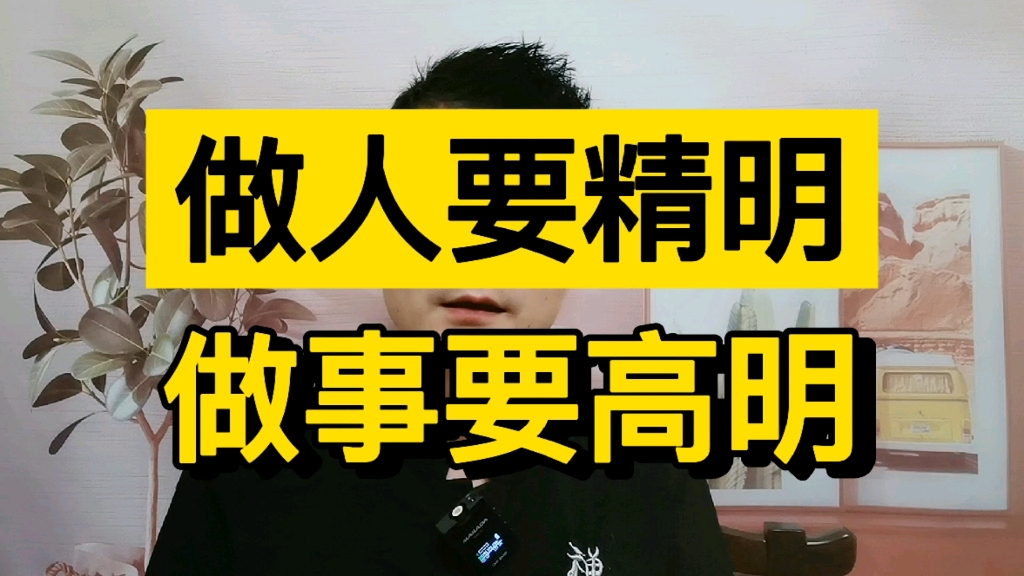 [图]想要在如今这个社会中立足，必须做人要精明，做事要高明！