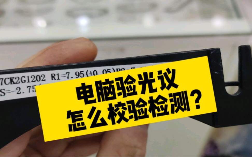 新缘电脑验光仪准不准?拿一个模拟眼效准下就清楚咯,一起检测下哔哩哔哩bilibili