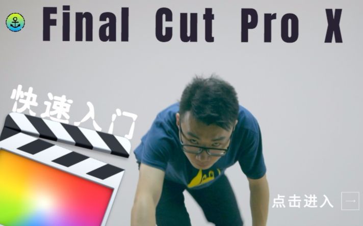 FCPX快速入门教程—赶快剪起来吧哔哩哔哩bilibili