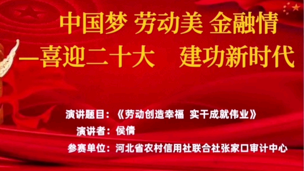 河北省金融工会《中国梦劳动美金融情—喜迎二十大 建功新时代》演讲比赛参赛视频 参赛单位:河北省农村信用社联合社张家口审计中心哔哩哔哩bilibili