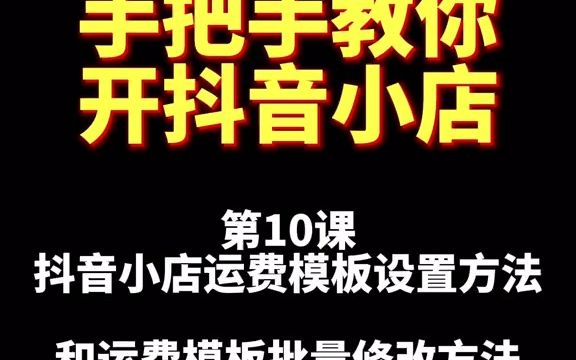 抖音小店运费模板设置方法和注意事项 2.抖音小店运费模板批量修改方法哔哩哔哩bilibili