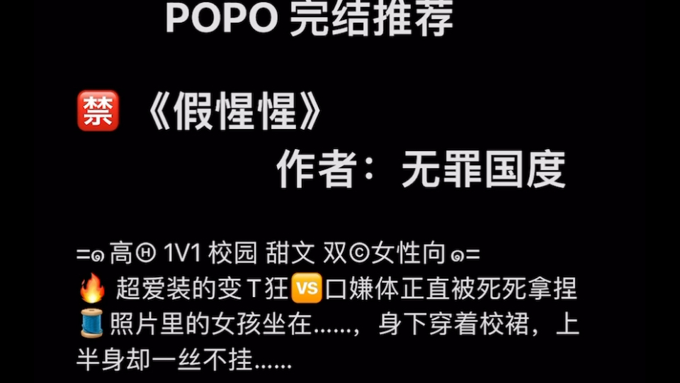 【popo完结推荐】《假惺惺》作者:无罪国度【全文无删减无乱码】哔哩哔哩bilibili