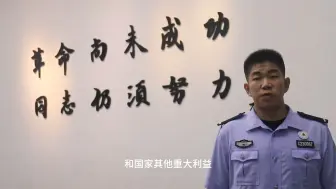 Download Video: 承继红色基因，青春绘就“警”色——追忆革命发展史