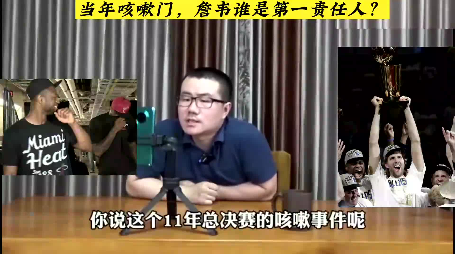 2011年咳嗽门,嘲笑司机,詹姆斯和韦德,谁说第一责任人?哔哩哔哩bilibili