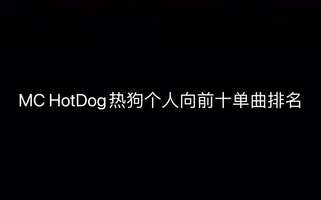 [图]【个人向】MC HotDog热狗全曲目前十排名