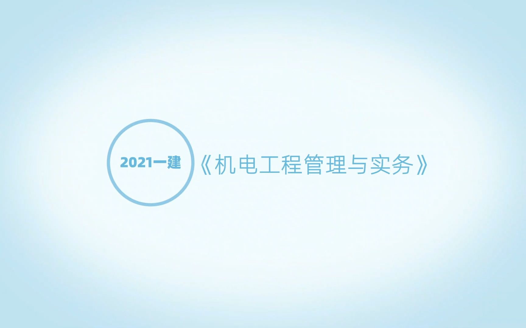 【2021一级建造师】机电 1.1 机电工程常用材料1哔哩哔哩bilibili