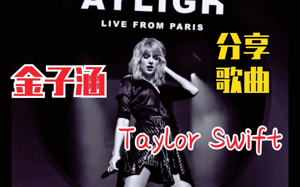 本质霉粉金子涵!分享泰勒61斯威夫特《daylight》她好爱她!