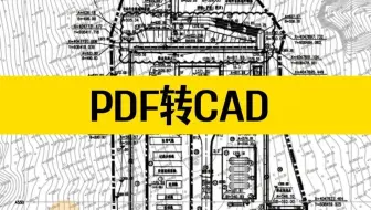 如何把PDF图转成CAD图纸？PDF转CAD