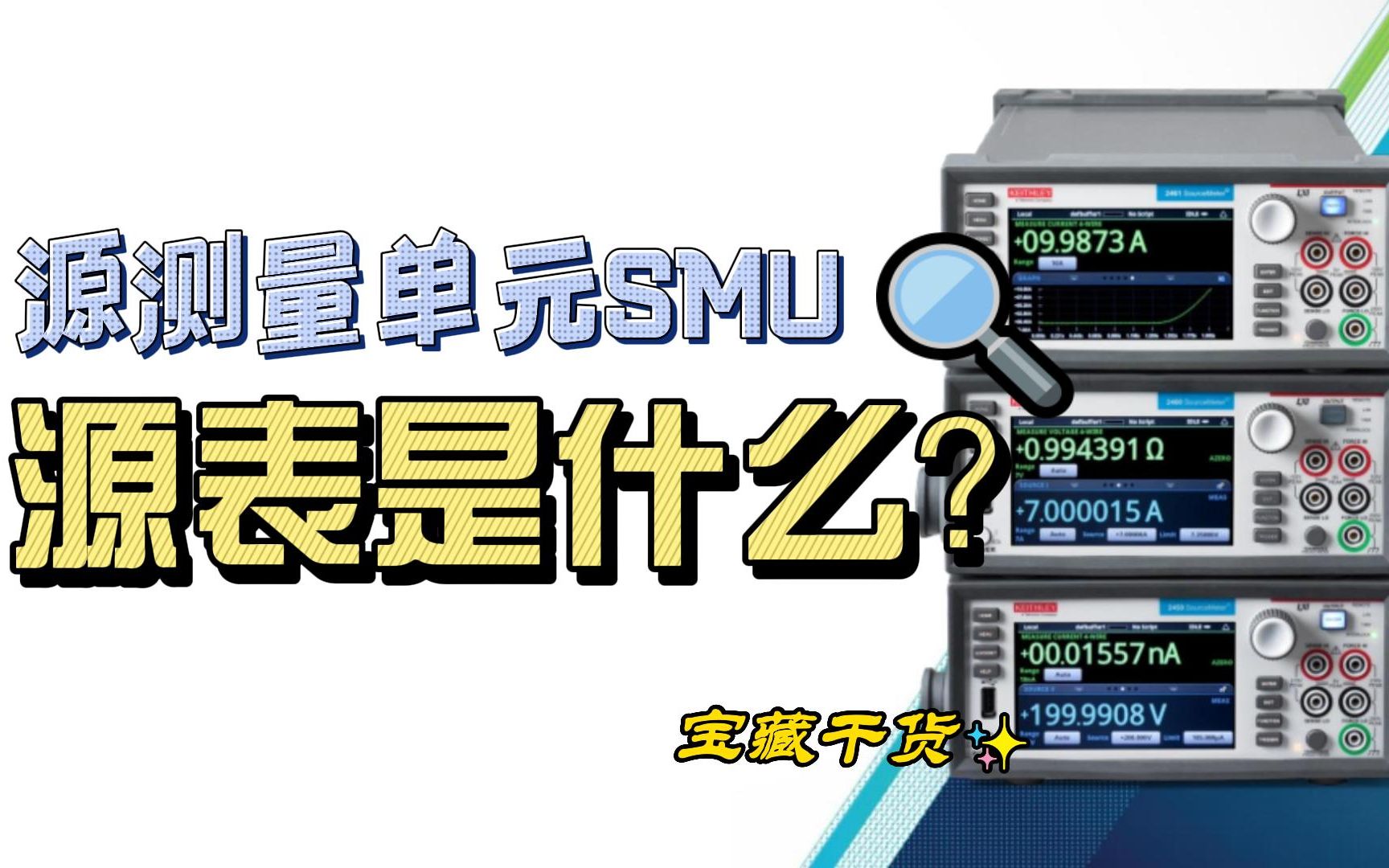 什么是源表SMU?看这条就够啦!哔哩哔哩bilibili