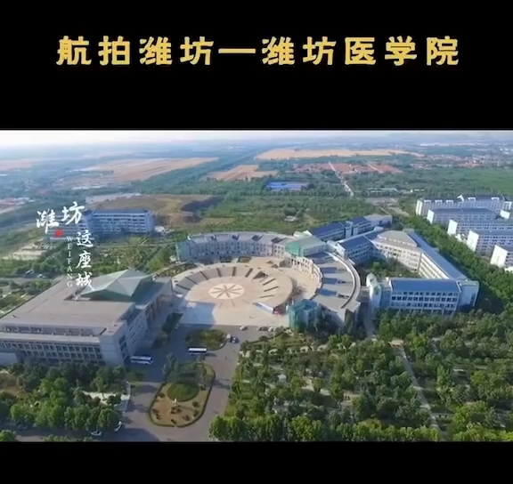 潍坊医学院 新校区图片