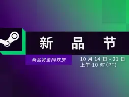 Video herunterladen: 【Steam10月新品节】帮你选了5款游戏提前玩！