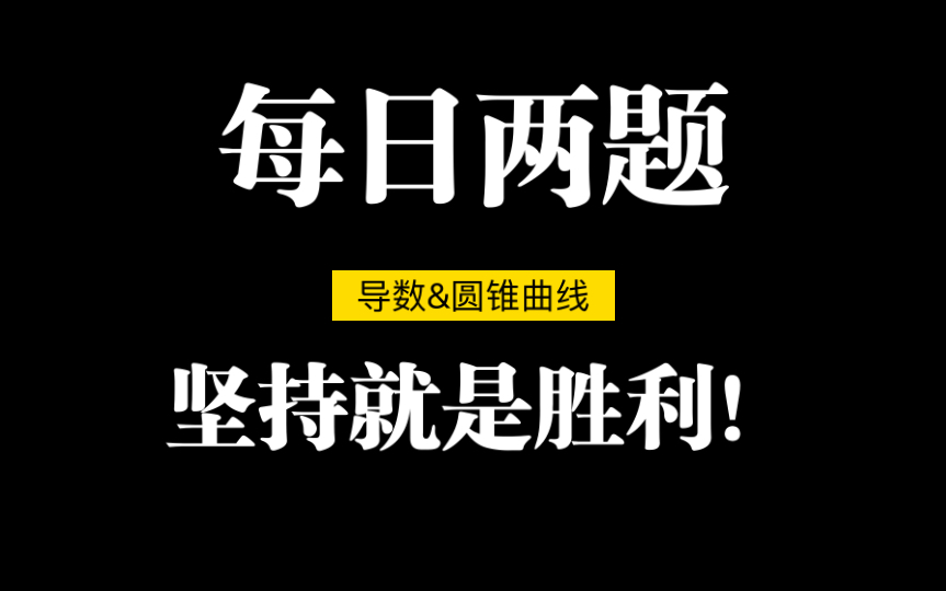 [图]每日两题7—金考卷45套（椭圆探索性问题）