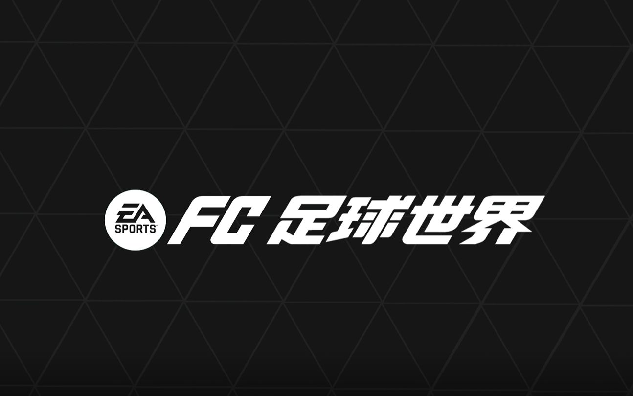 [图]欢迎来到FC足球世界！开启全新EA Sports FC足球时代！