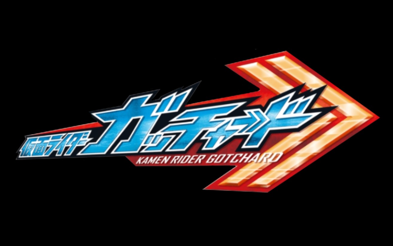 哥查德开播了快冲