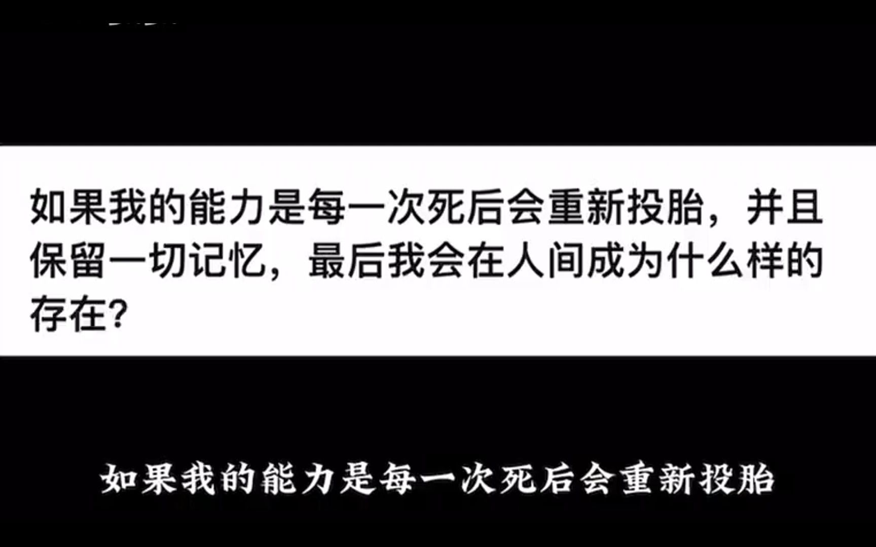 如果我的能力是每一次死後會重新投胎,並且保留一切記憶,最後我會在