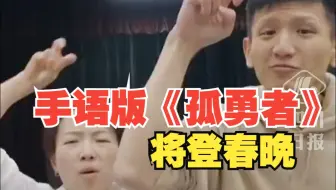 手语版《孤勇者》首登春晚，光是看花絮已经热泪了