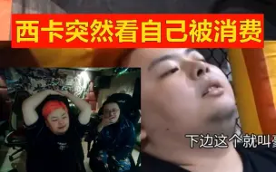 Télécharger la video: 西卡突然看自己被消费，笑不出来了！