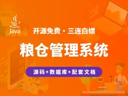 Download Video: 【开源】粮仓管理系统 JAVA+Vue.js+SpringBoot