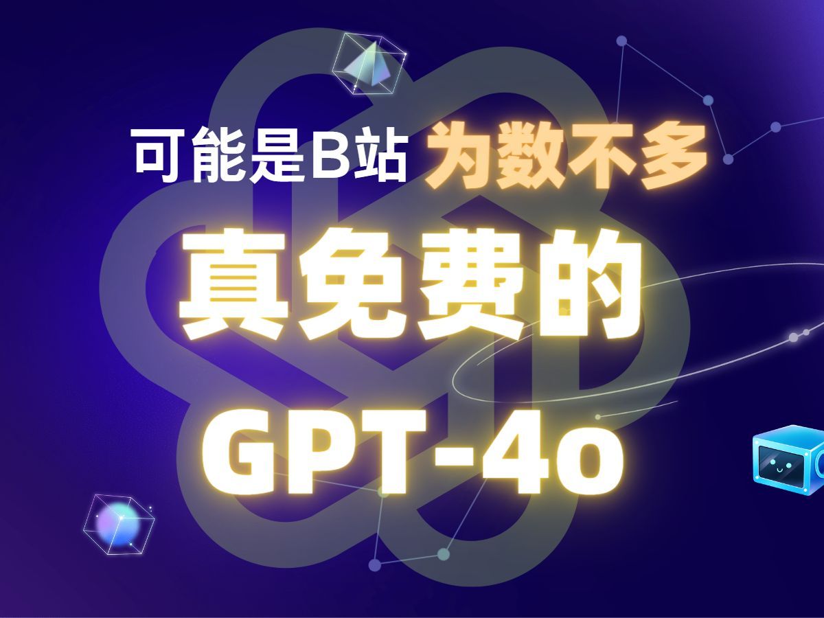 最新ChatGPT4.0使用教程,国内版免费网站,电脑手机版如何免下载安装通用2024哔哩哔哩bilibili