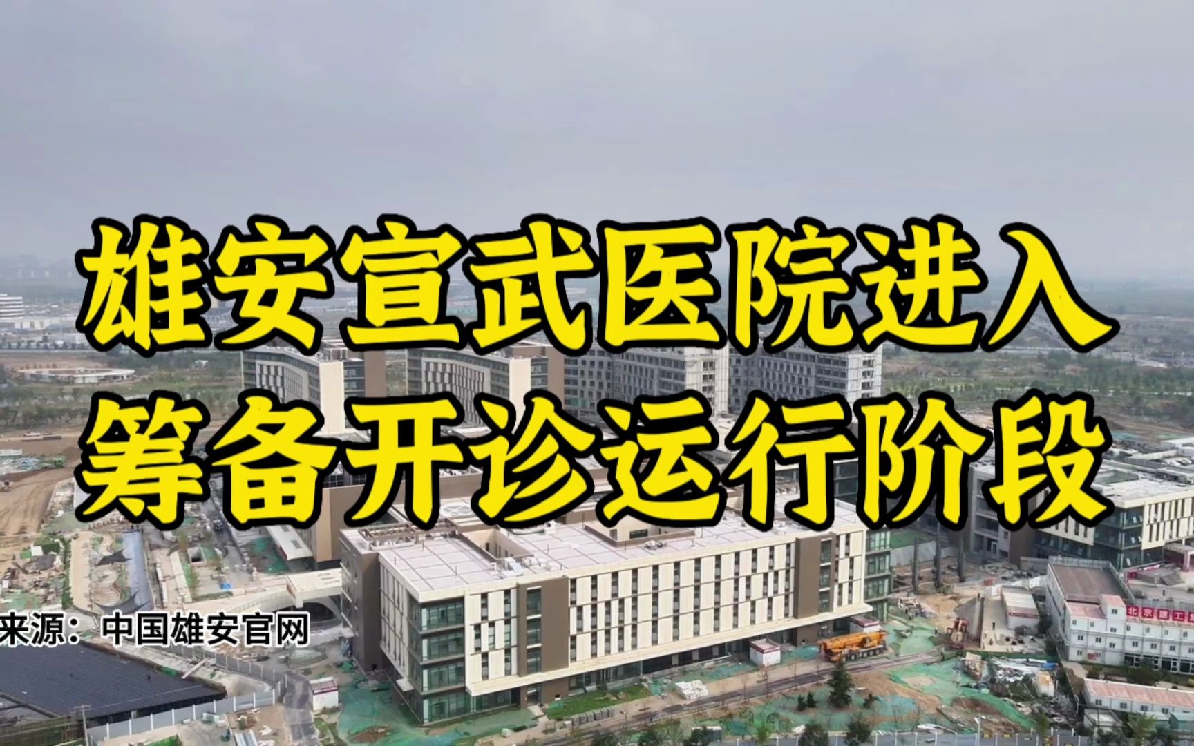 雄安宣武医院进入筹备开诊运行阶段