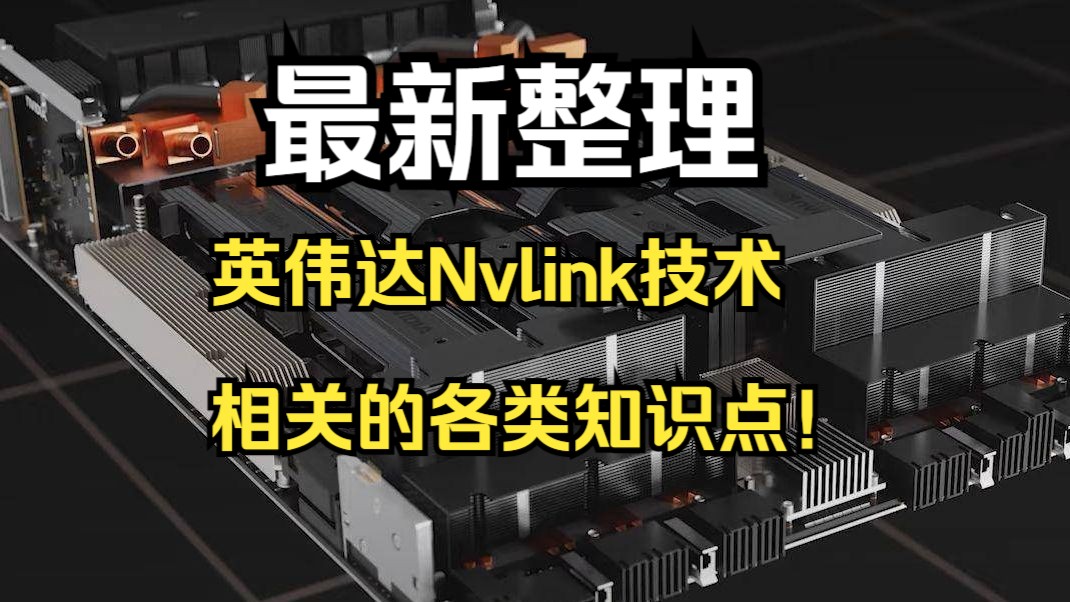 10分钟了解英伟达Nvlink技术相关的各类知识点(24年8月)哔哩哔哩bilibili