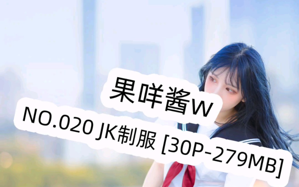 果咩酱w NO.020 JK制服 [30P279MB]哔哩哔哩bilibili