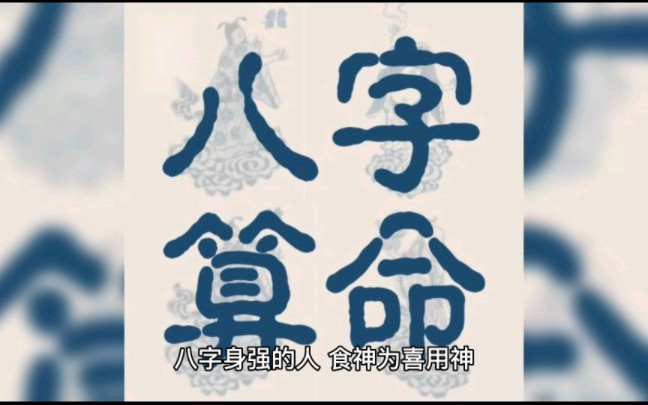 八字身強食神為喜用神的女人