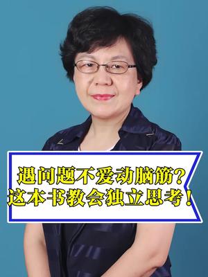 让孩子学会多动脑筋、独立思考哔哩哔哩bilibili