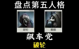 Tải video: 第五人格飙车党 破轮