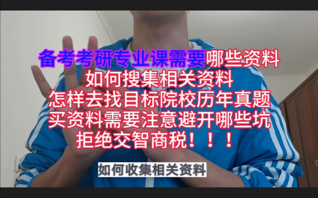 [图]【考研避坑】怎样找考研专业课资料和历年真题/买资料防止被骗/如何搜集考研相关信息/考研避雷