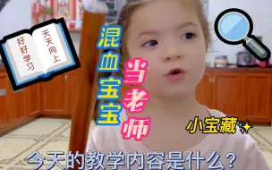 Télécharger la video: 上集:混血宝宝嘉馨变身小老师，给乌克兰妈妈上课