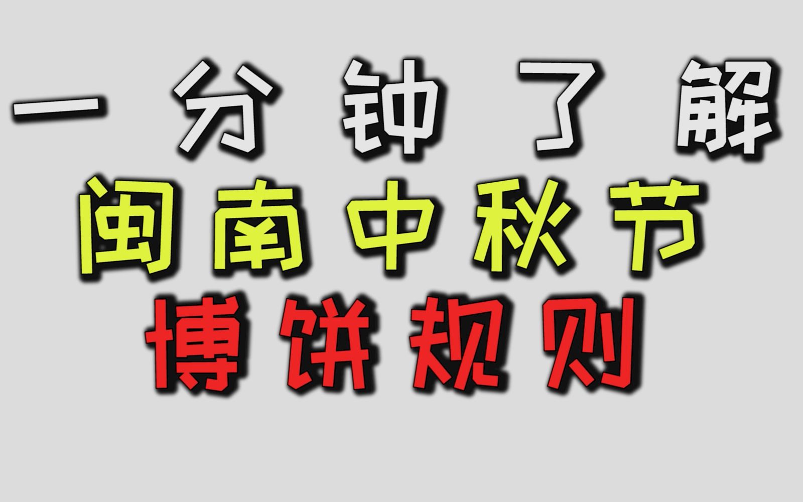 一分钟了解闽南中秋博饼规则哔哩哔哩bilibili