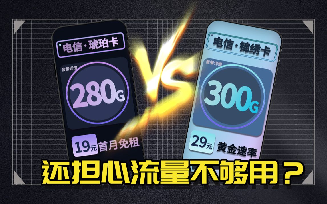 【大管家推荐】还在担心流量不够用?琥珀卡补贴版19元月租=280G流量+首月免租,太猛了!!哔哩哔哩bilibili