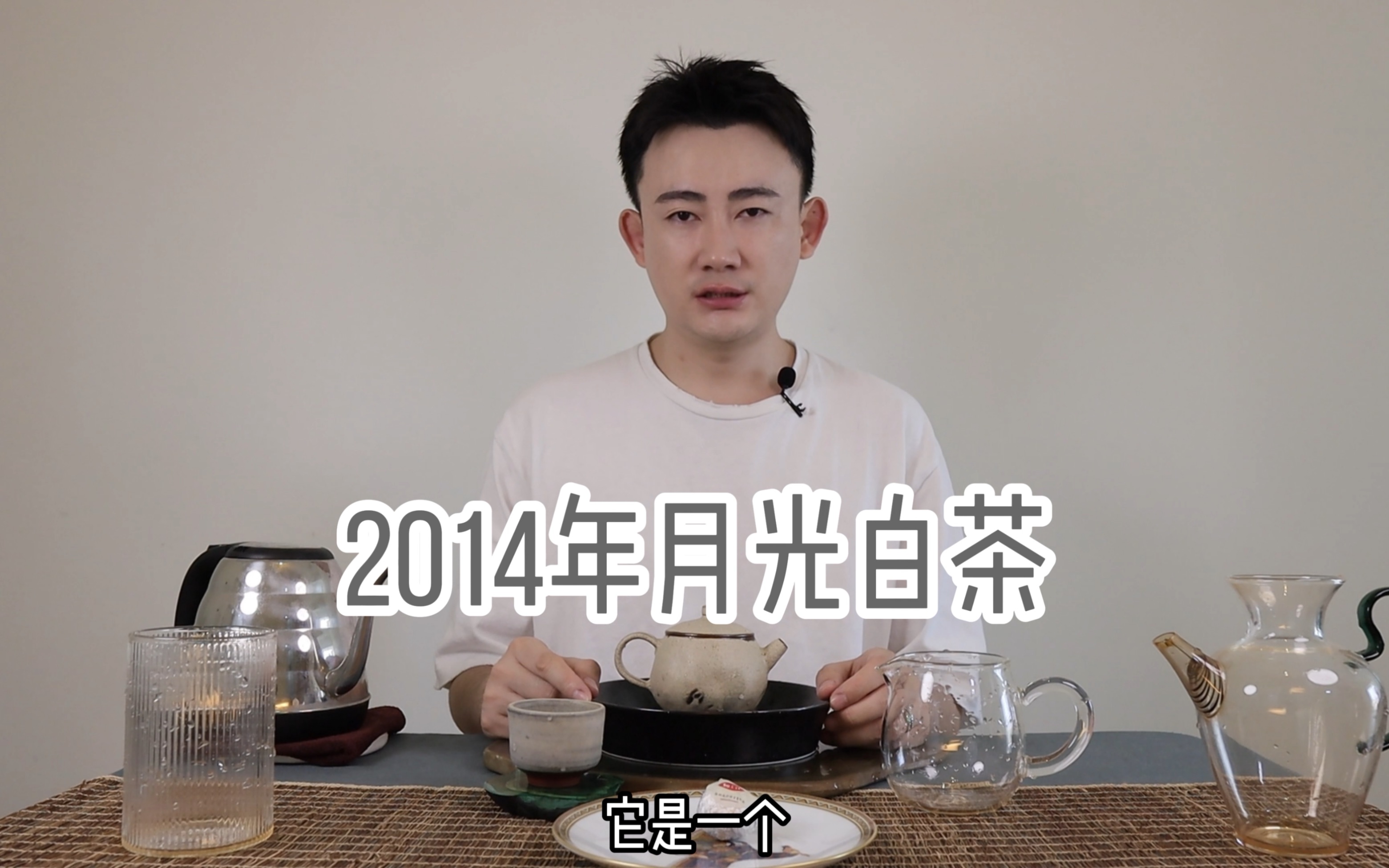 2014年月光白茶哔哩哔哩bilibili