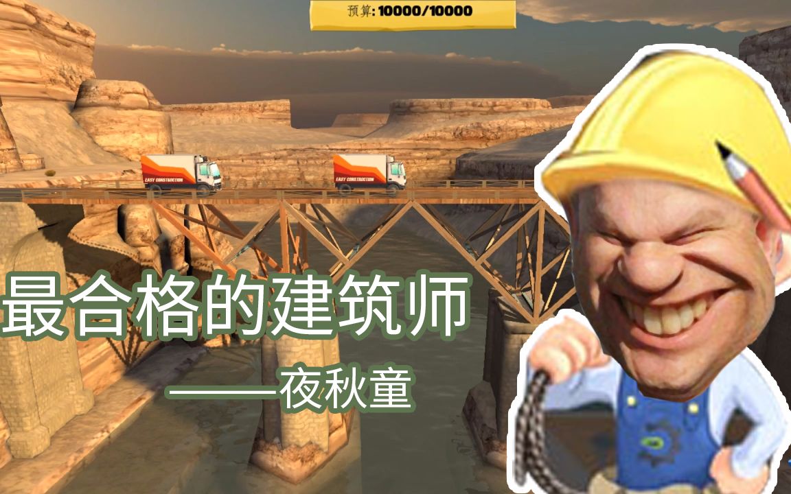 [图]史上最合格的建筑师丨桥梁构造者 BridgeConstructor