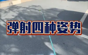 Tải video: 给想玩路亚弹射的兄弟们分享几种常见的弹射手法