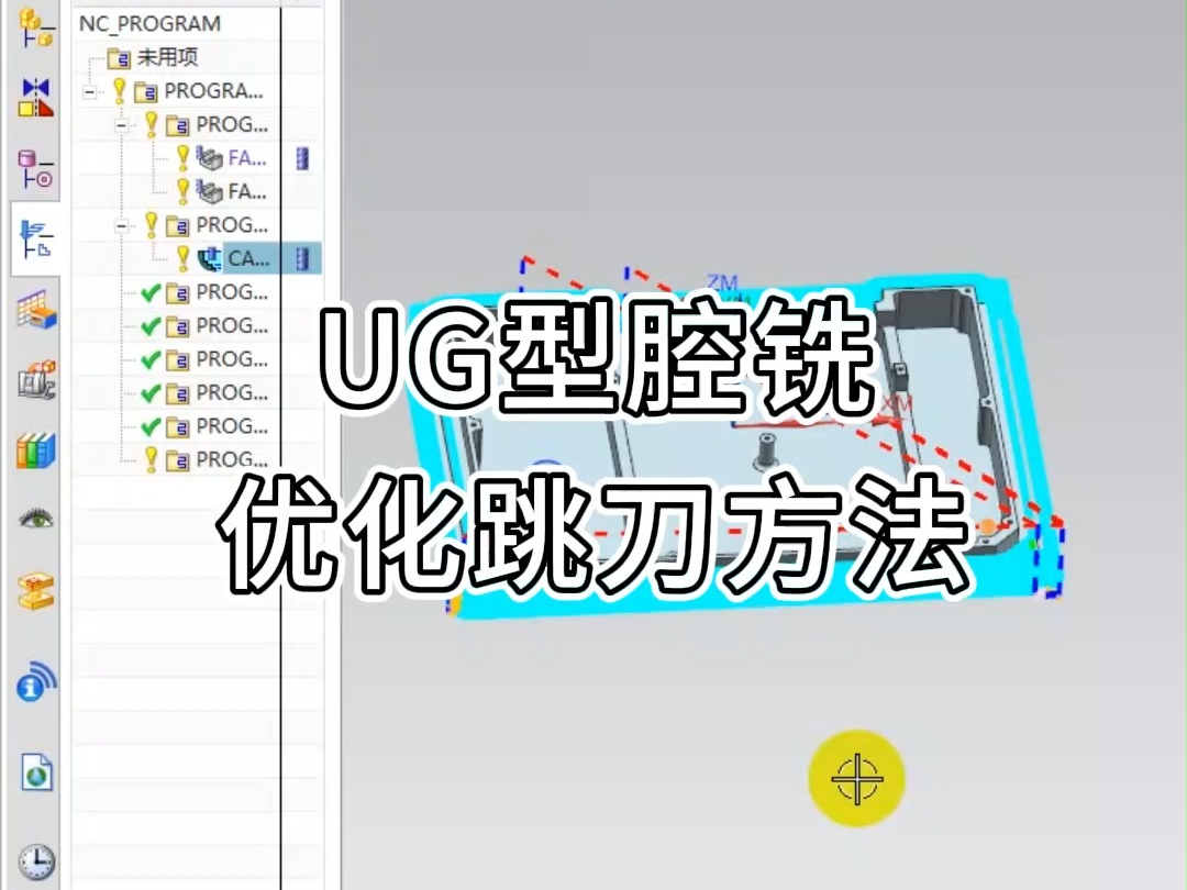 UG型腔铣优化跳刀方法哔哩哔哩bilibili