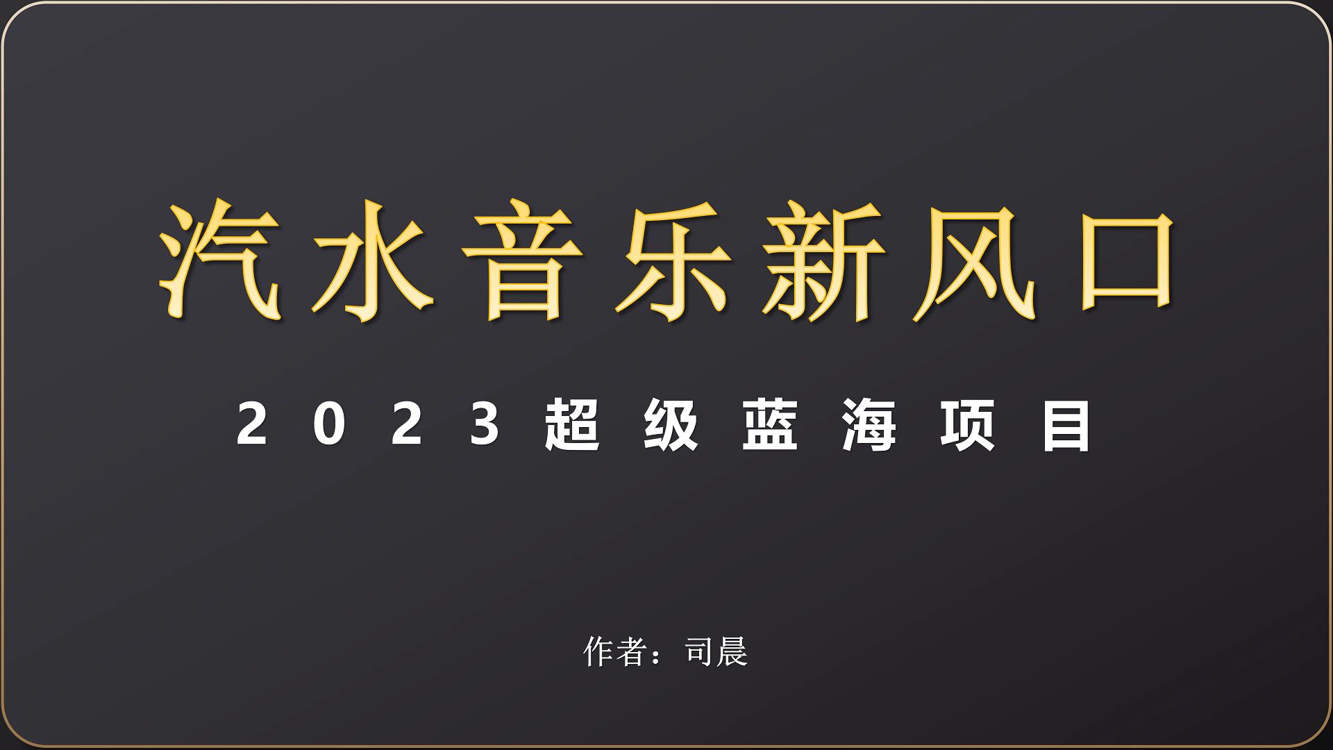 2023新风口,汽水音乐玩法分享哔哩哔哩bilibili