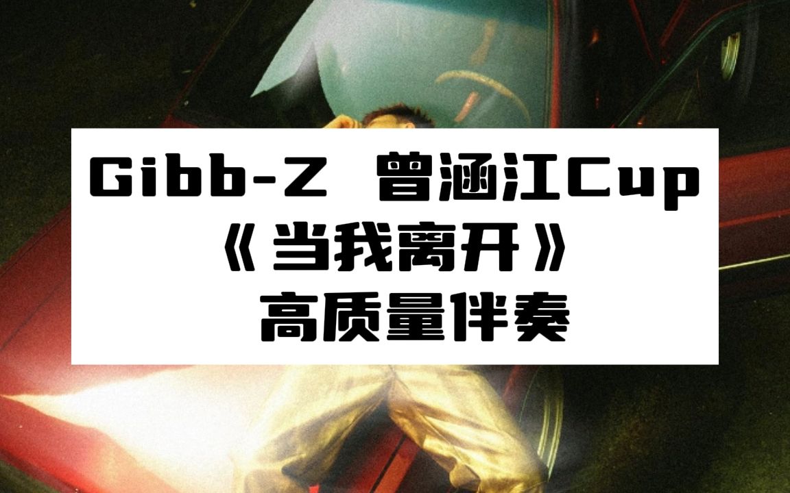 [图]Gibb-Z 曾涵江Cup 《当我离开》 高质量伴奏