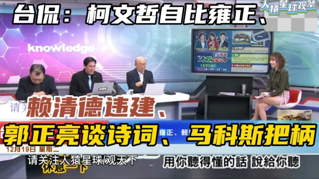 台侃:柯文哲自比雍正、赖清德违建、郭正亮谈诗词、马科斯把柄哔哩哔哩bilibili