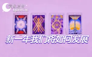 Tải video: 不限关系！你们今年将会如何发展？还有联系吗？