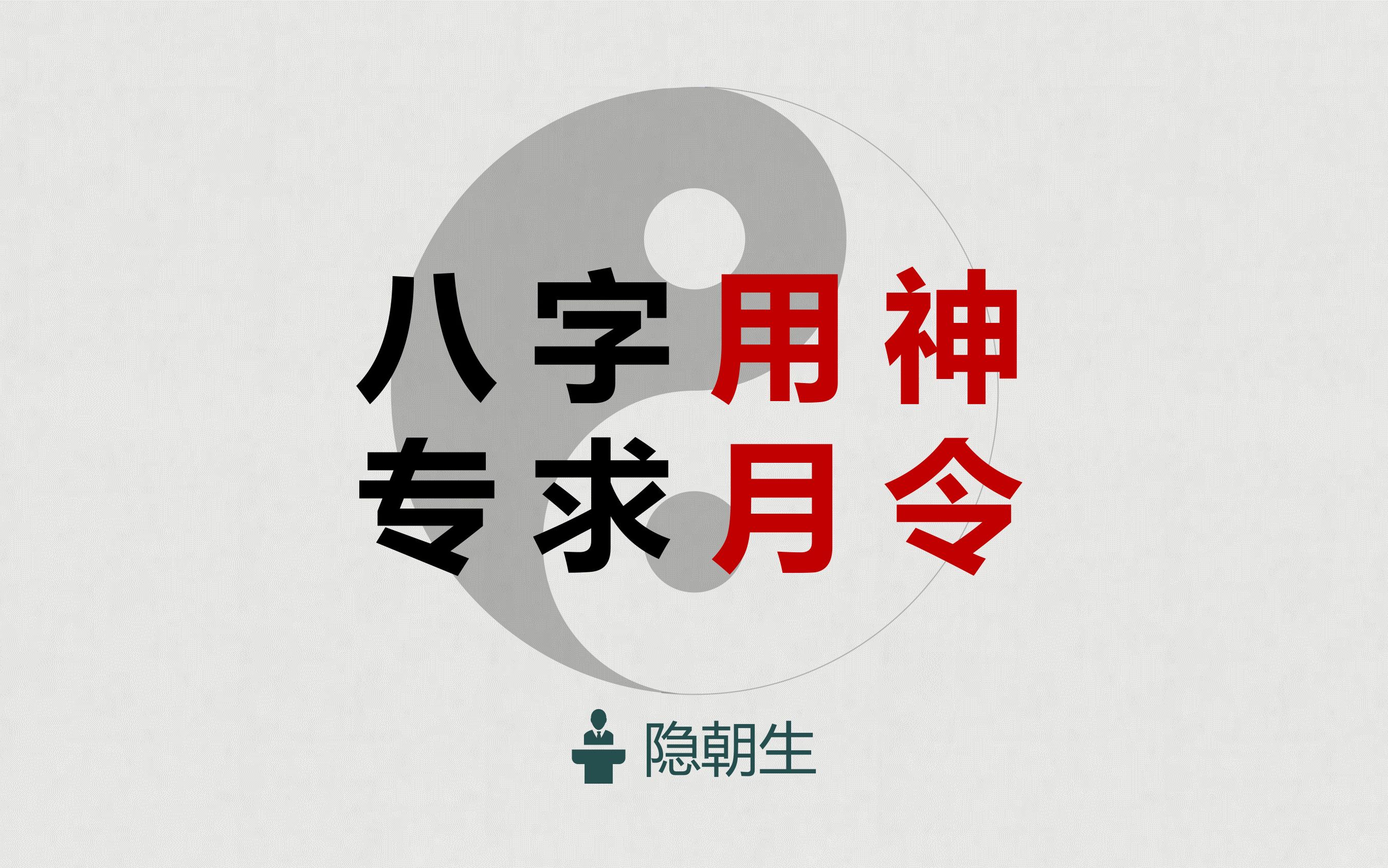 八字命理入门系列之(六)——八字取用神哔哩哔哩bilibili