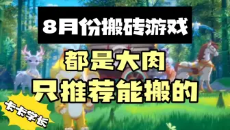 8月份搬砖游戏，只推荐能搬的，都是大肉，（附带官网地址和开服日期）
