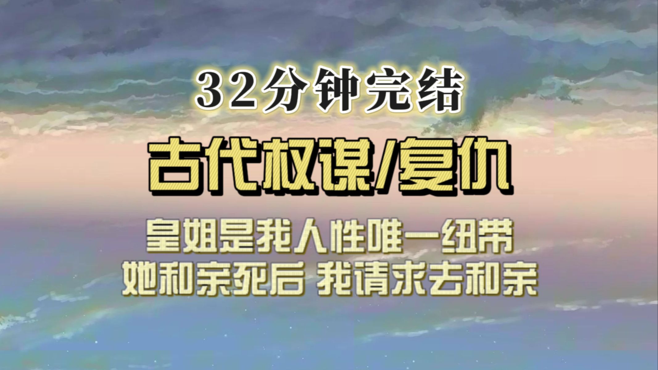 (全文已完结)皇姐是我人性唯一纽带,她被送去和亲后的一个月死在塞外,而我央求父亲送我去和亲哔哩哔哩bilibili