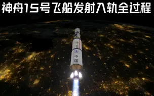 Download Video: KSP-CG：神舟十五号飞船发射入轨全过程，带3名航天员前往空间站