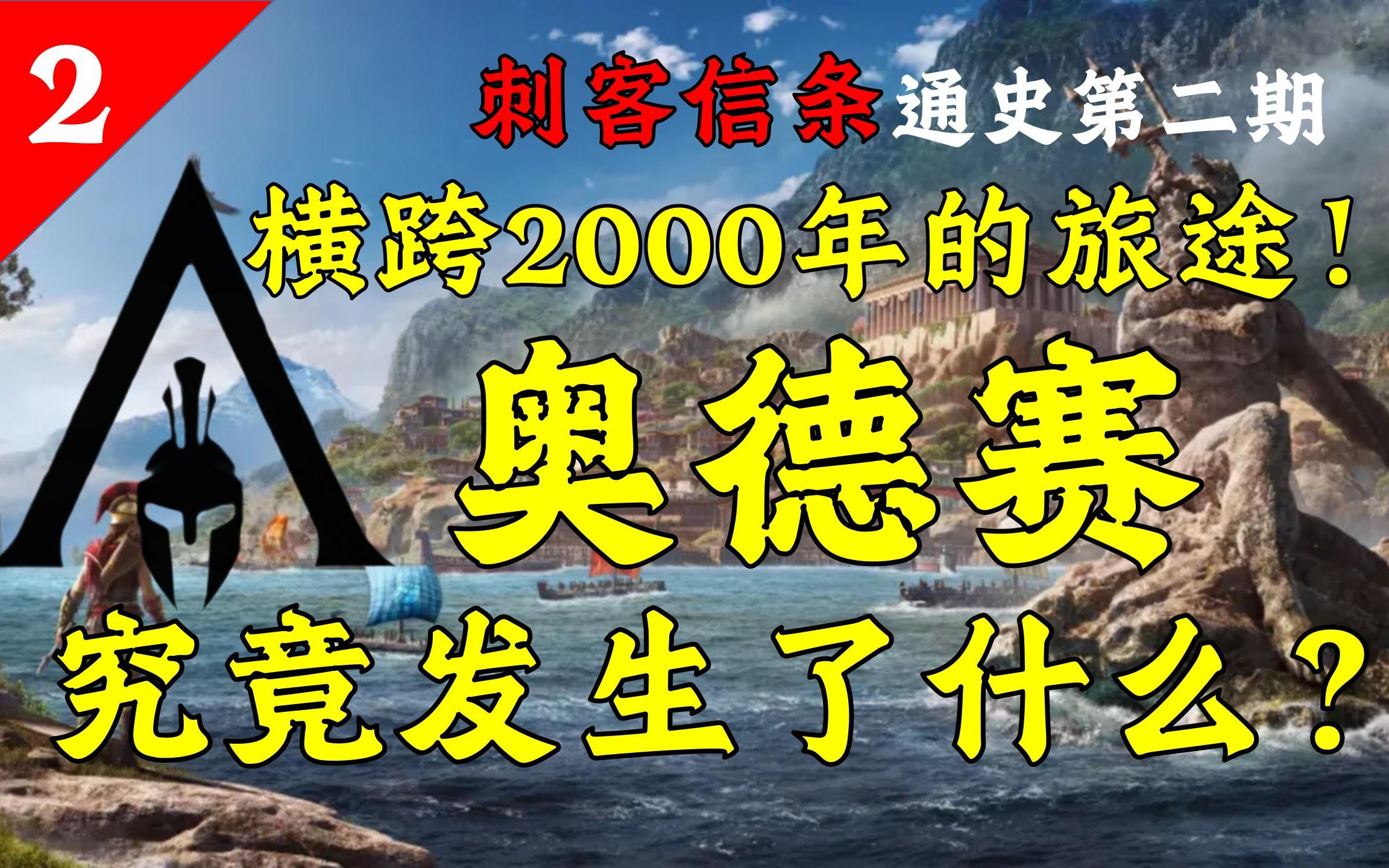 200小时整理!刺客信条中谁操纵了主角的命运?【刺客信条宇宙通史第二期】哔哩哔哩bilibili刺客信条游戏剧情