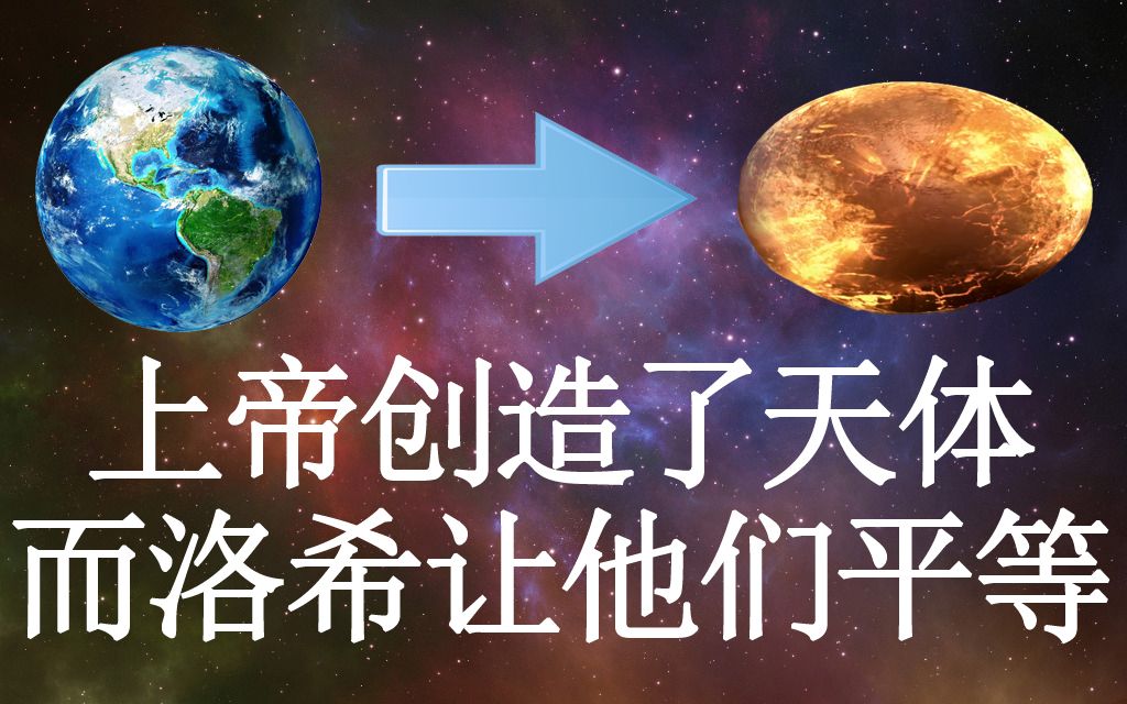 [图]地球超过洛希极限会怎样？P1撞击流浪行星