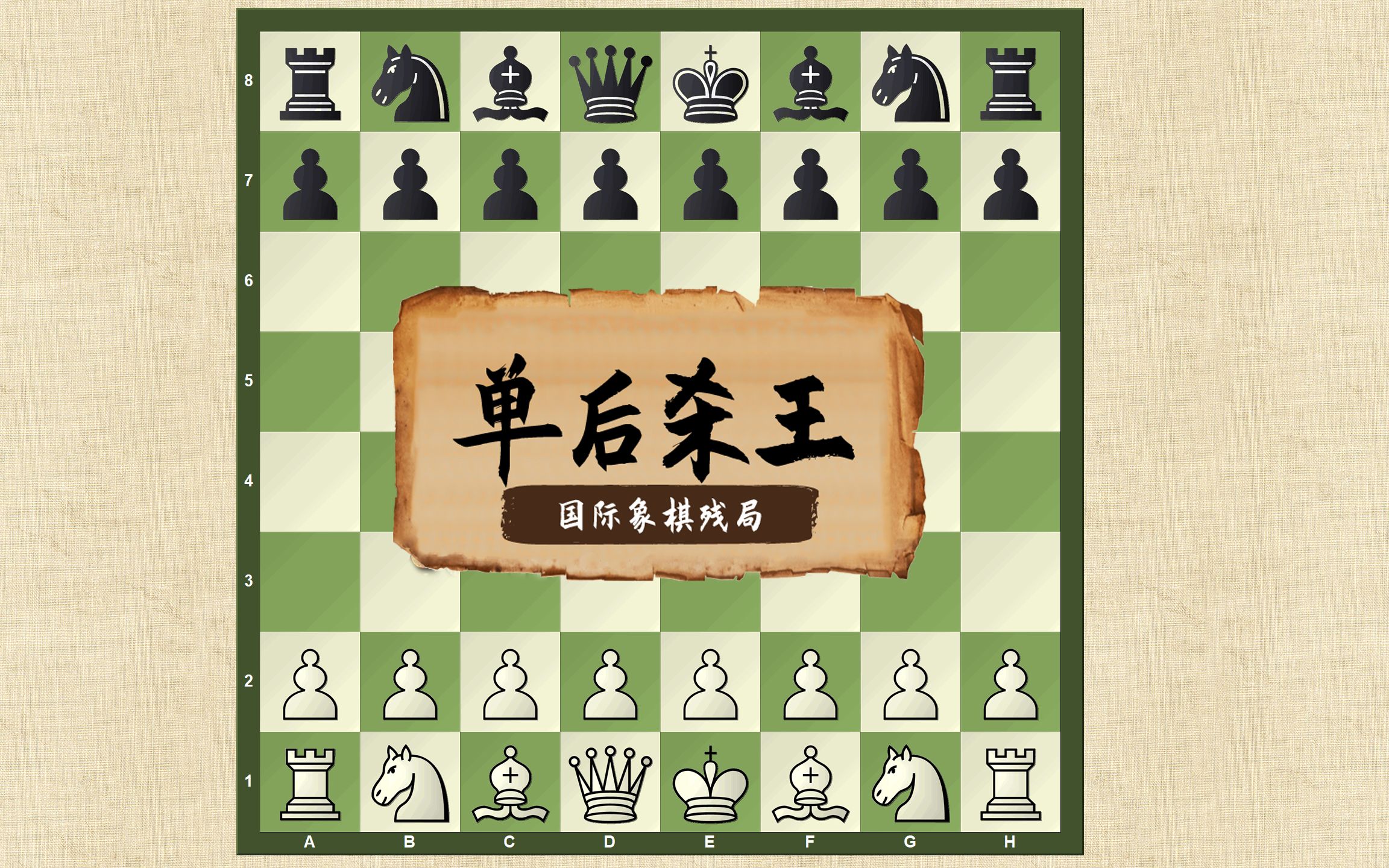 北岸chess国际象棋残局单后杀王